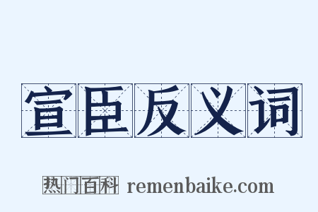 宣臣反义词是什么意思的图片